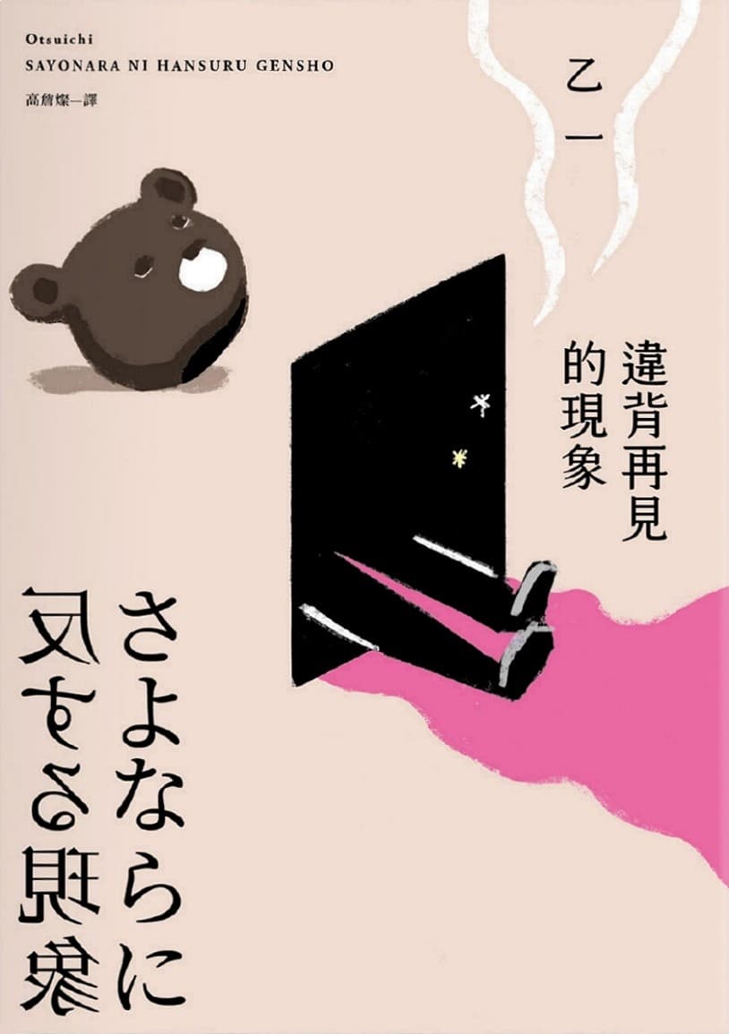 違背再見的現象