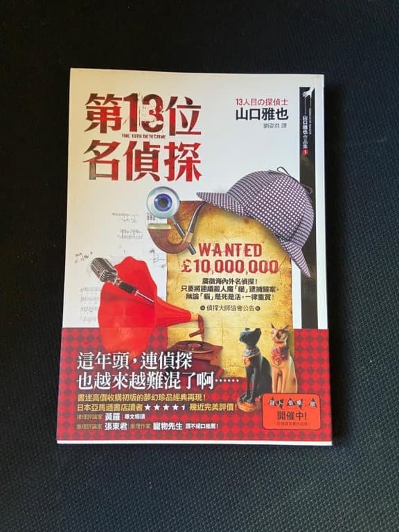 第13位名侦探