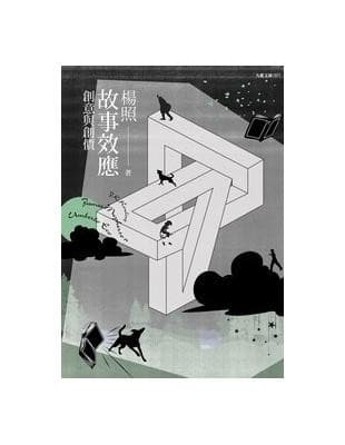 故事效應：創意與創價