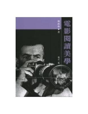 电影阅读美学(增订三版)