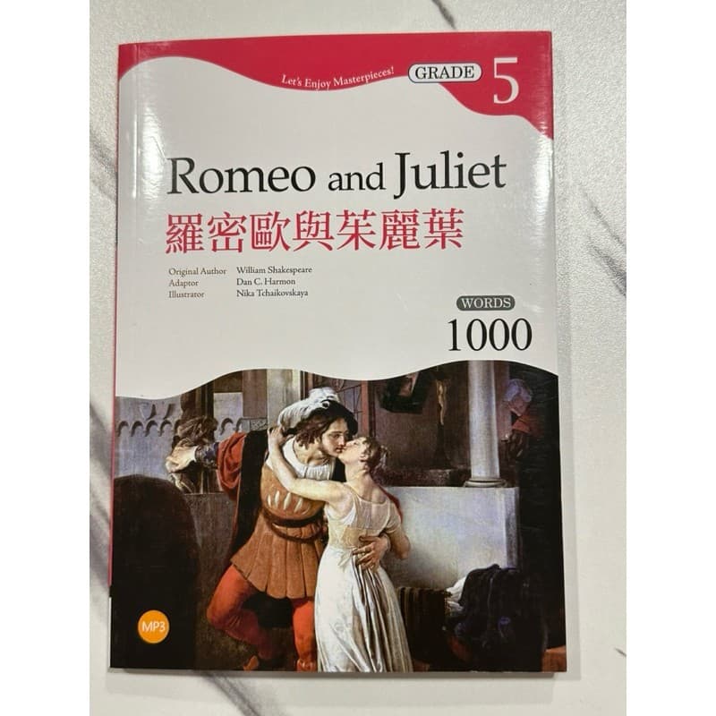 羅密歐與茱麗葉