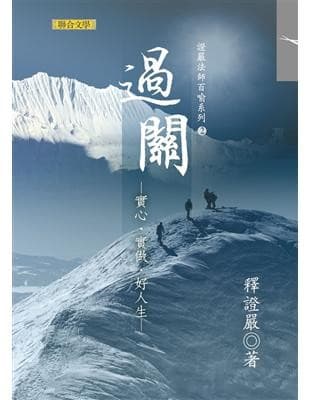 过关：实心、实做、好人生