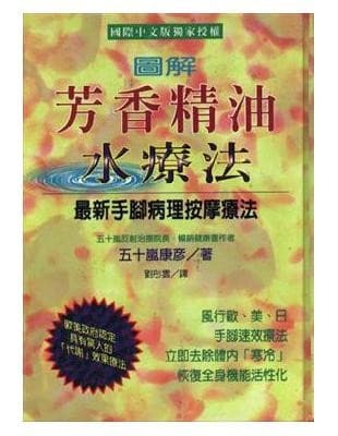 图解芳香精油水疗法（最新手脚病理按摩疗法）
