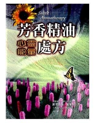 芳香精油心灵能量处方