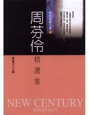 周芬伶精選集