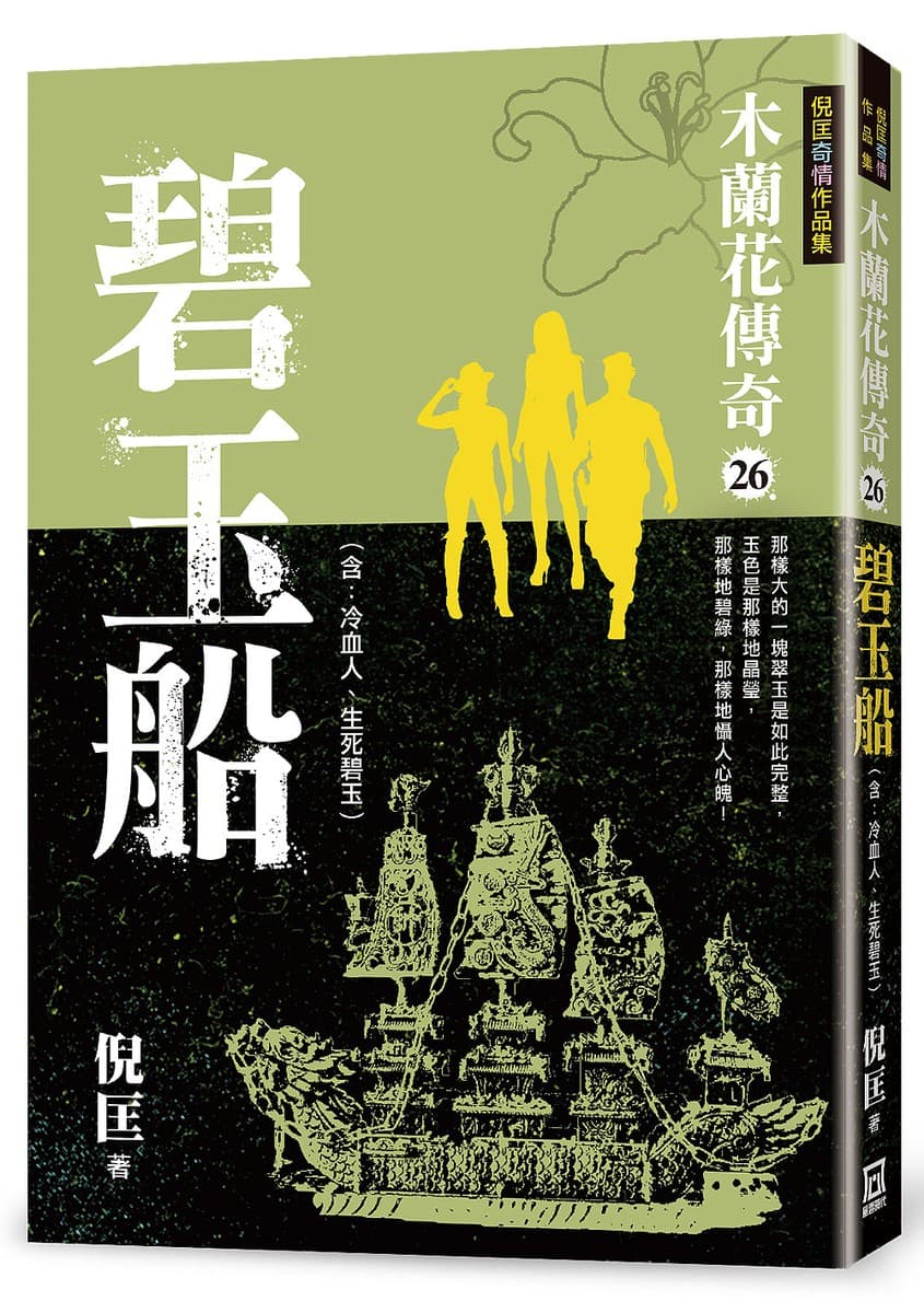 木蘭花傳奇26：氫彈爭奪戰