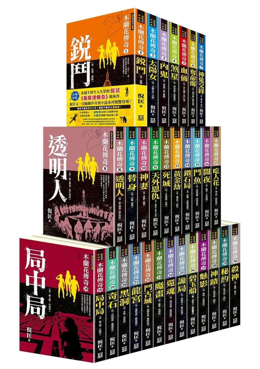 木蘭花傳奇58：詭計