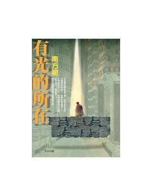 有光的所在