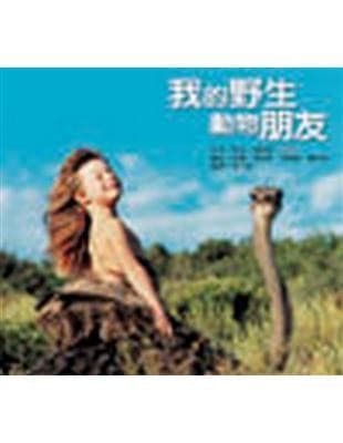 我的野生动物朋友