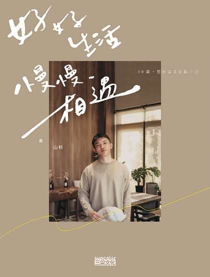 好好生活，慢慢相遇：30歲，想把溫柔留給自己