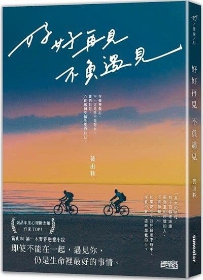 好好再見，不負遇見