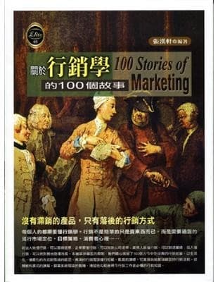關於行銷學的100個故事