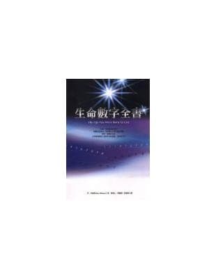 生命數字全書