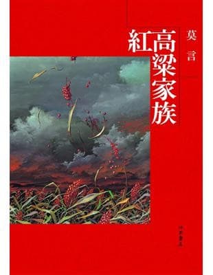 紅高粱家族