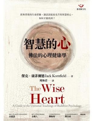 智慧的心：佛法的心理健康學