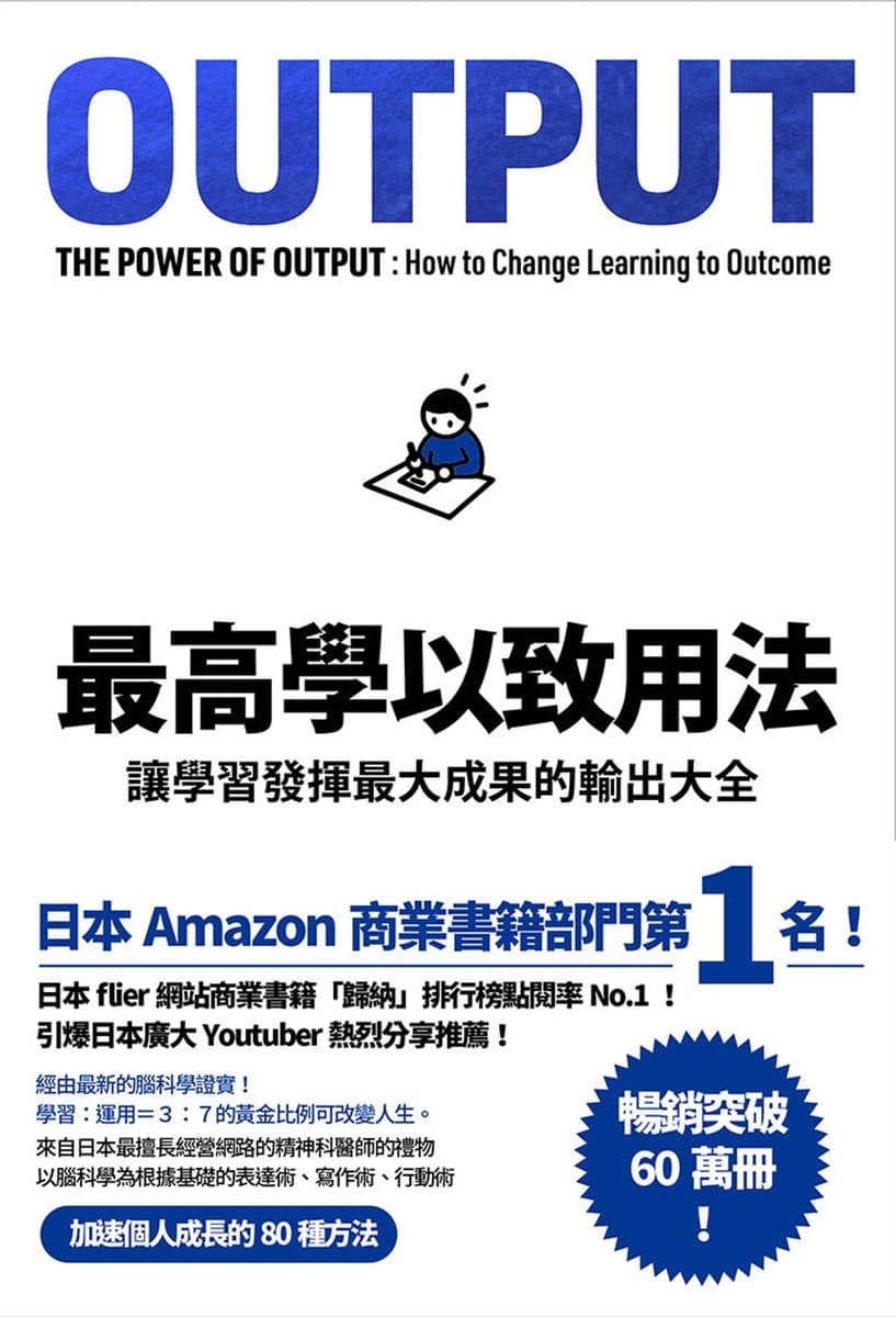 最高學以致用法：讓學習發揮最大成果的輸出大全