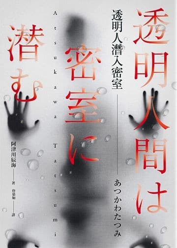 透明人潛入密室