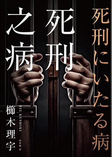 死刑之病