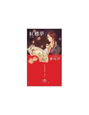 紅樓夢（全4冊）