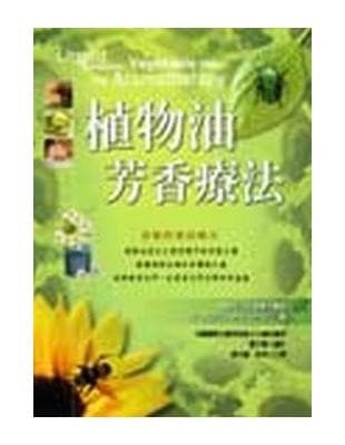 植物油芳香疗法