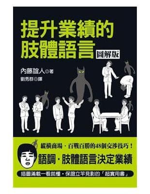 提升業績的肢體語言【圖解版】