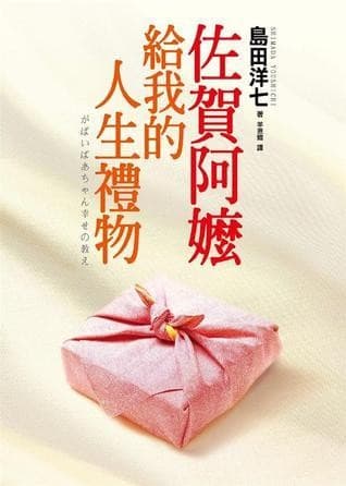 佐贺阿嬷给我的人生礼物