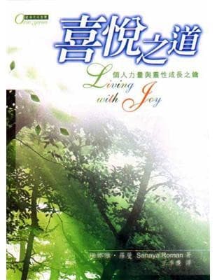 喜悅之道：個人力量與靈性成長之鑰