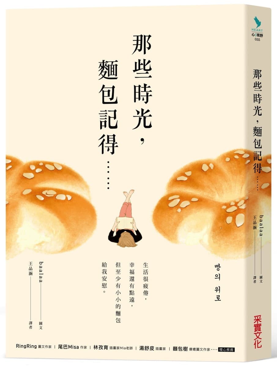 那些時光，麵包記得：生活很疲倦，幸福還有點遠，但至少有小小的麵包給我安慰