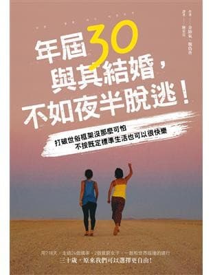 年屆30，與其結婚，不如夜半脫逃！
