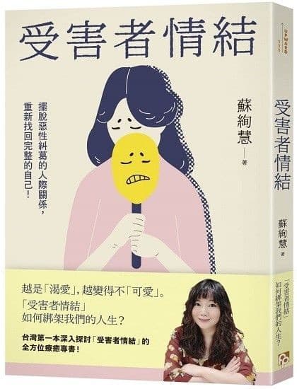受害者情結：擺脫惡性糾葛的人際關係，重新找回完整的自己！