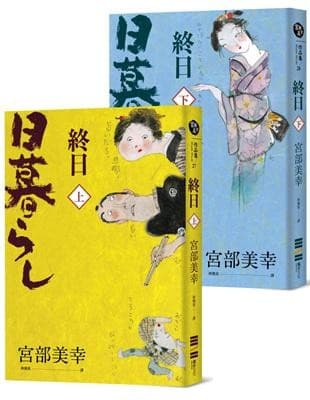 終日（上下冊．經典回歸版）
