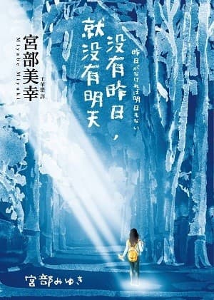 沒有昨日，就沒有明天