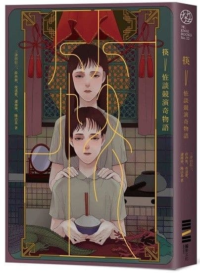 筷：怪談競演奇物語