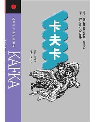 思潮与大师经典漫画：卡夫卡