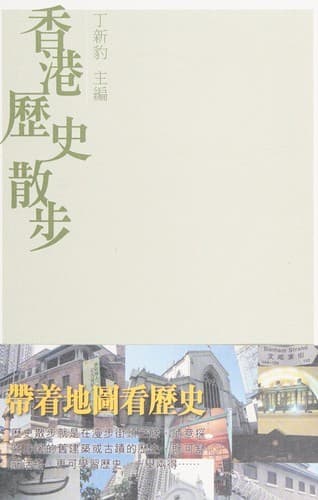 香港历史散步(增订版)