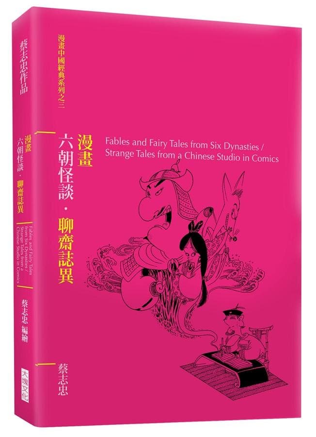 蔡志忠漫画作品：鬼狐仙怪的传奇、奇幻人间世、周醋除三害（3册）