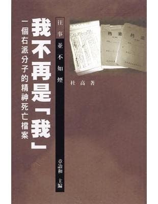 我不再是我：一個右派分子的精神死亡檔案