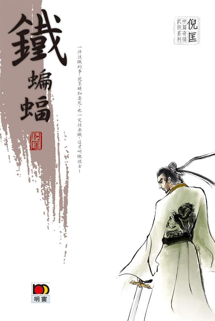 倪匡中篇奇情武侠系列- 铁蝙蝠（全九册）