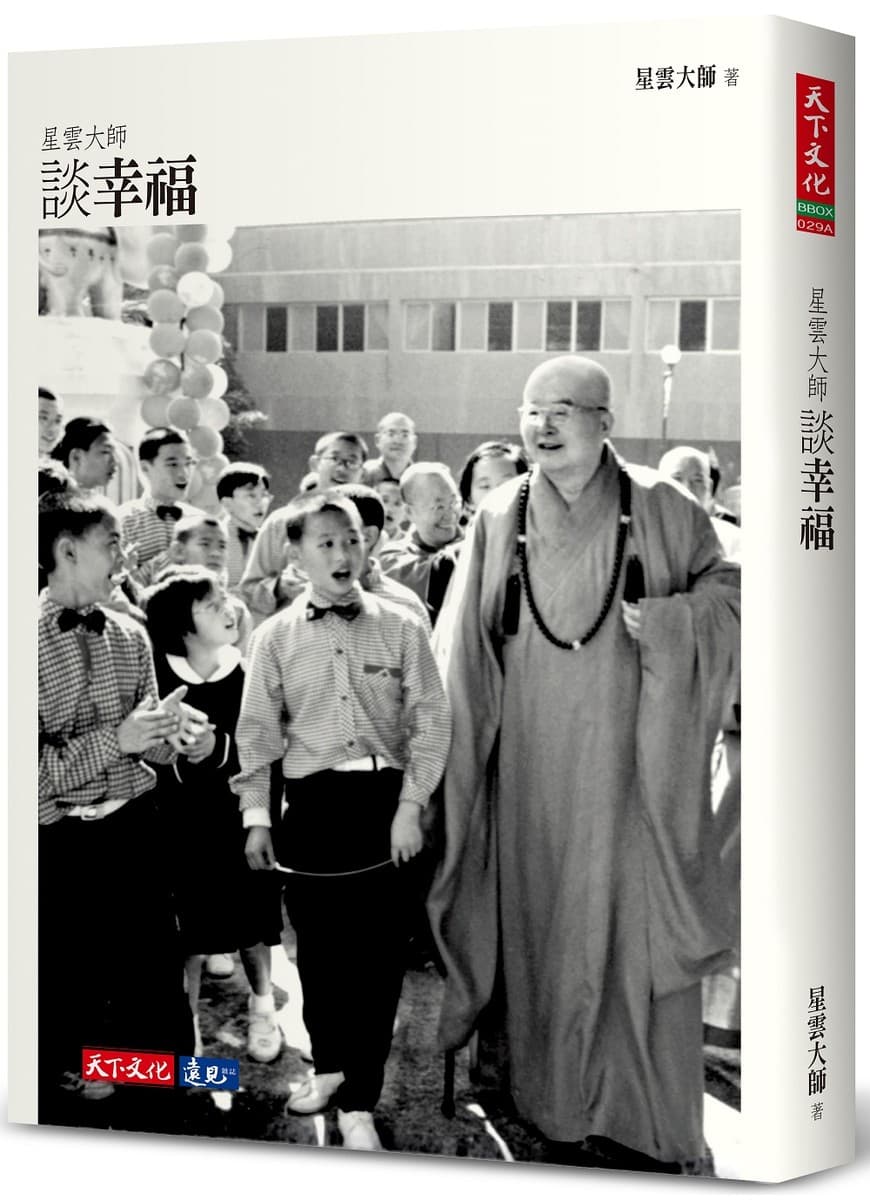 星雲大師談幸福