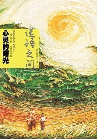 迷悟之间1：心灵的曙光（新版）