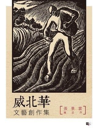 威北华：文艺创作集