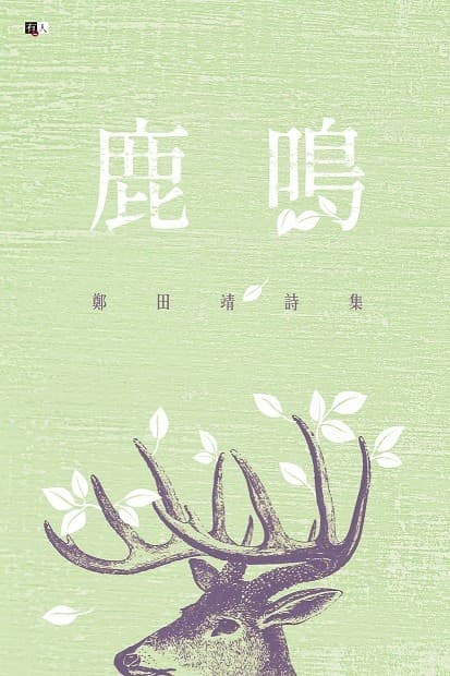 鹿鳴：鄭田靖詩集