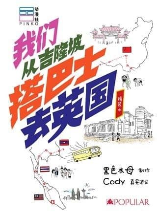 我们从吉隆坡搭巴士去英国【精装本】