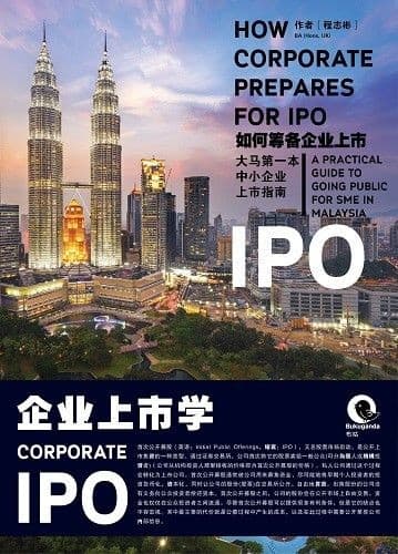如何筹备企业上市IPO