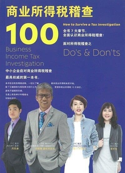 商业所得税稽查100