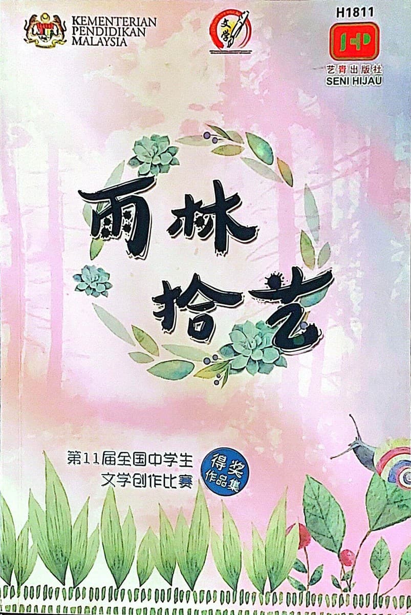 雨林拾艺：第10届全国中学生文学创作比赛