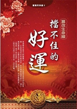 擋不住的好運：篡改生命線