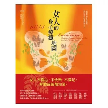 成为完整而性感的女人：找回女性能量十堂课