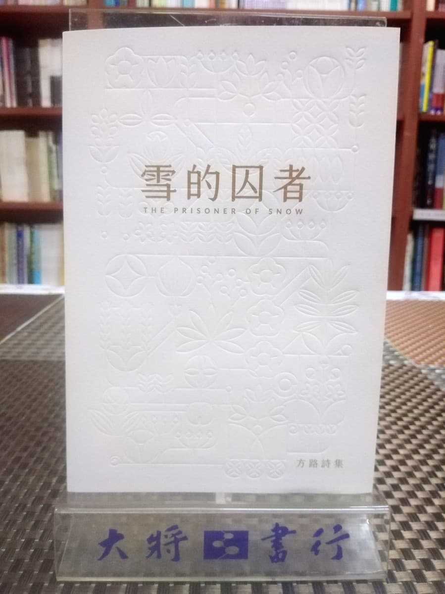 雪的囚者：方路诗集