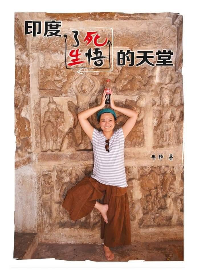 印度，了死悟生的天堂